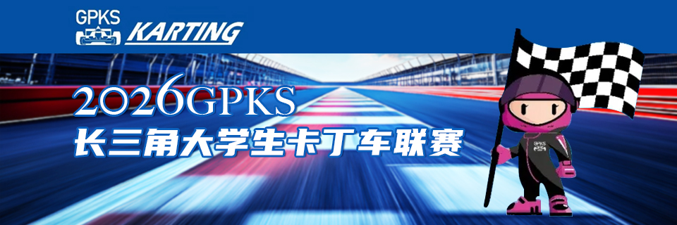 2025GPKS大学生卡丁车联赛闪亮登场